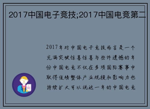 2017中国电子竞技;2017中国电竞第二