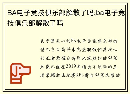 BA电子竞技俱乐部解散了吗;ba电子竞技俱乐部解散了吗
