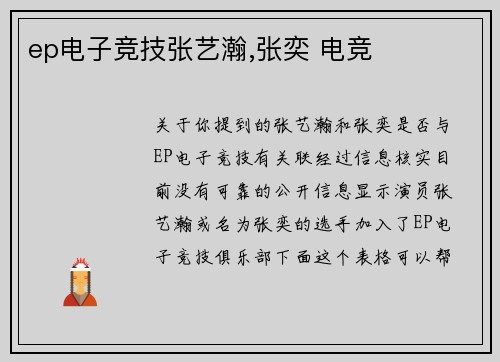 ep电子竞技张艺瀚,张奕 电竞