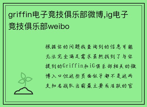 griffin电子竞技俱乐部微博,ig电子竞技俱乐部weibo