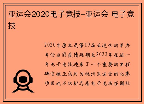 亚运会2020电子竞技-亚运会 电子竞技
