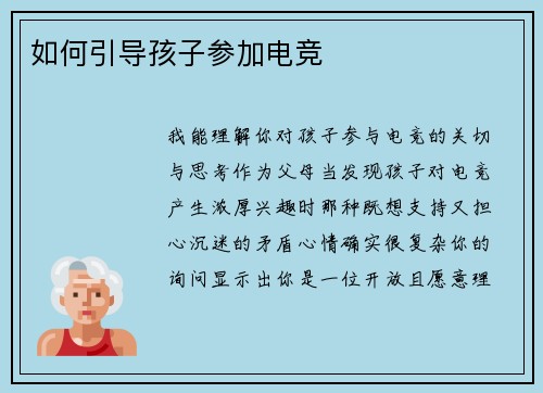 如何引导孩子参加电竞
