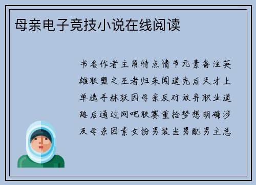 母亲电子竞技小说在线阅读