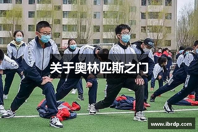 pp电子奥林匹斯之门|奥林匹斯之门1000游戏|pp电子奥林匹斯之门